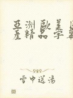 亚洲 欧美 国产精品 字幕