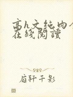 高h文纯肉全肉在线阅读封面