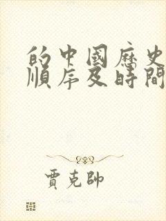 的中国历史朝代顺序及时间表