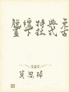 脱缰特典免费漫画下拉式古风漫画封面