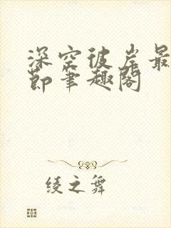 深空彼岸最新章节笔趣阁