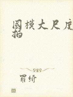 国模大尺度人体拍