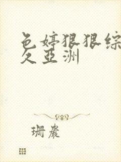 色婷狠狠综合久久亚洲