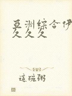 亚洲综合伊人久久久久