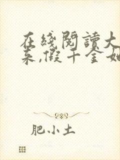 在线阅读大佬归来,假千金她不装了