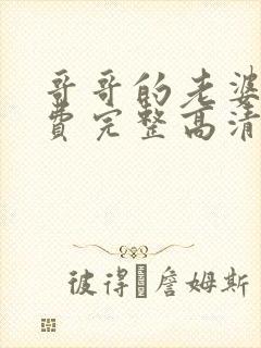 哥哥的老婆2免费完整高清电视剧在线封面