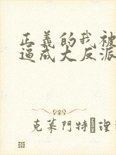 正义的我被系统逼成大反派动态漫封面