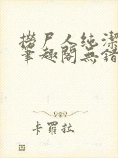 捞尸人纯洁小龙笔趣阁无错版