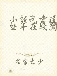 小说我当道士那些年在线阅读