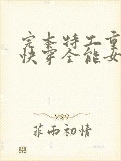 完本特工重生之快穿全能女神