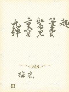 九重紫笔趣阁无弹窗免费