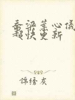 乔梁叶心仪超前超快更新封面