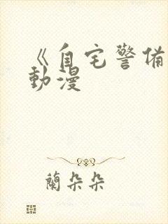 《自宅警备员》动漫封面