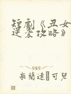 短剧《丑女后妈逆袭攻略》