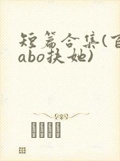短篇合集(百合abo扶她)