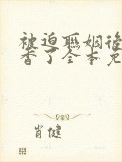 被迫联姻后我真香了全本免费阅读封面