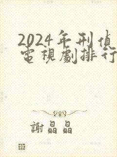 2024年刑侦电视剧排行榜前十名