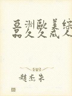 亚洲欧美综合精品久久成人