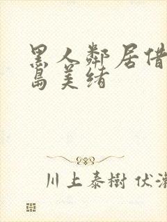 黑人邻居借宿君岛美绪