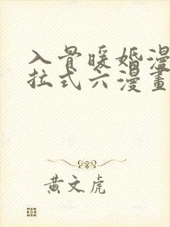入骨暖婚漫画下拉式六漫画封面
