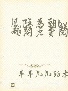 凤隐为朝by笔趣阁免费阅读