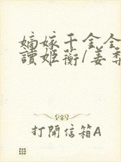 嫡嫁千金全文阅读姬蘅/姜梨