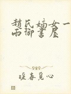 赵氏嫡女一蓑烟雨御书屋