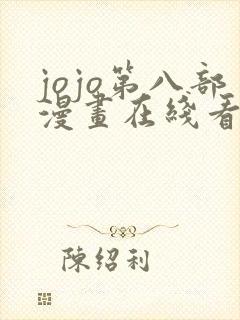 jojo第八部漫画在线看免费下拉式