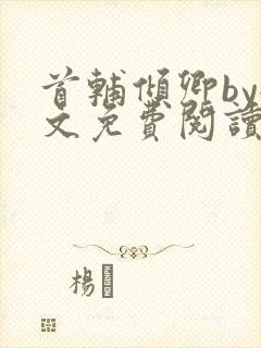 首辅倾卿by全文免费阅读笔趣阁封面