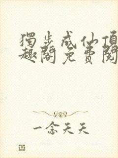 独步成仙顶点笔趣阁免费阅读