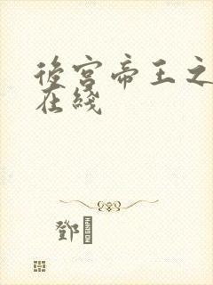 后宫帝王之妾 在线