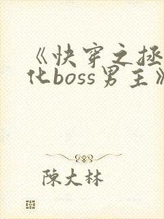《快穿之拯救黑化boss男主》封面