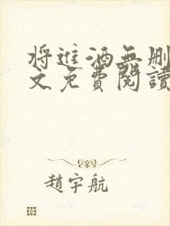 将进酒无删减全文免费阅读