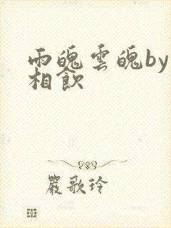 雨魄云魄by闲相饮