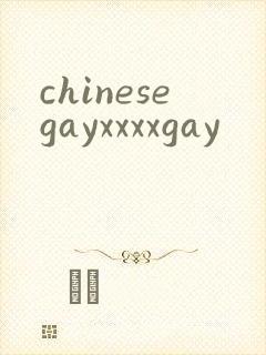 chinesegayxxxxgay