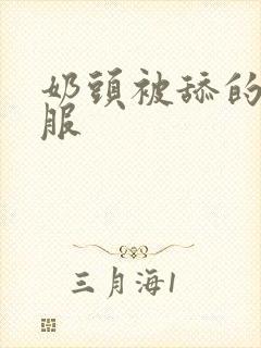 奶头被舔的好舒服