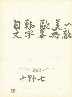 日韩 欧美~中文字幕无敌色