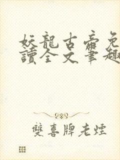 妖龙古帝免费阅读全文笔趣阁最新章