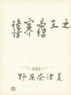 后宫帝王之妾剧情介绍