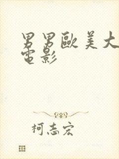 男男欧美大尺度电影封面