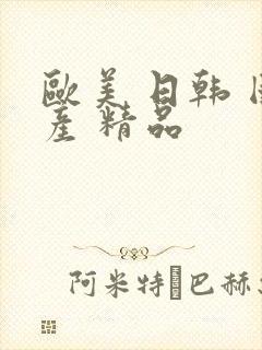 欧美 日韩 国产 精品封面