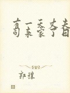 有一天丈夫的上司来家了日本电影