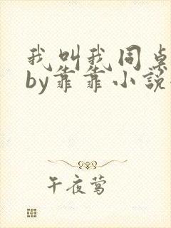 我叫我同桌打你by靠靠小说全文免费阅读