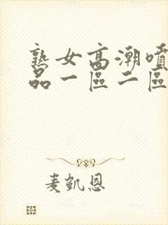 熟女高潮喷水精品一区二区