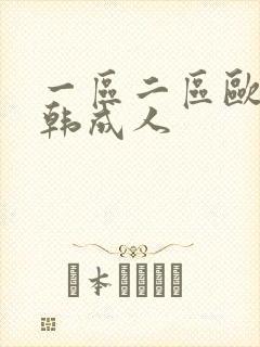 一区二区欧美日韩成人封面
