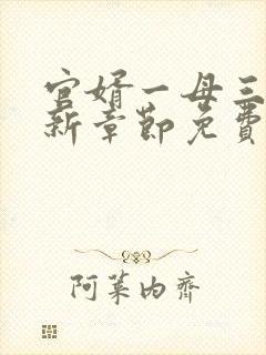 官婿一母三女最新章节免费阅读