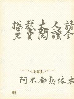 总裁大人请离婚免费阅读全文