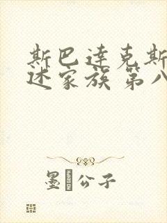 斯巴达克斯:亚述家族 第八集