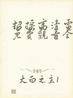 招摇高清电视剧免费观看全集完整版