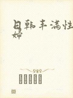 日韩丰满性感少妇